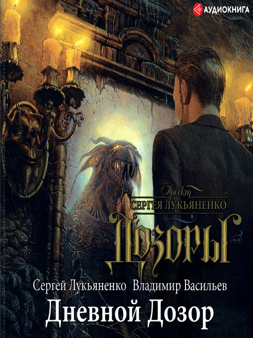 Title details for Дневной дозор by Сергей Лукьяненко - Available